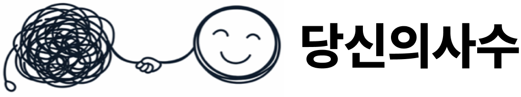 당신의사수
